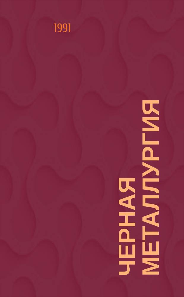Черная металлургия : Обзор. информ. 1991, Вып.1 : Геолого-экономическая оценка минерально-сырьевой базы черных металлов развитых капиталистических и развивающихся стран