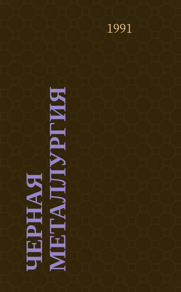 Черная металлургия : Обзор. информ. 1991, Вып.4 : Новое в механизации основных и вспомогательных работ на зарубежных шахтах