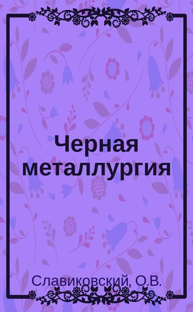 Черная металлургия : Обзор. информ. 1992, Вып.1 : Магистральный транспорт рудных шахт
