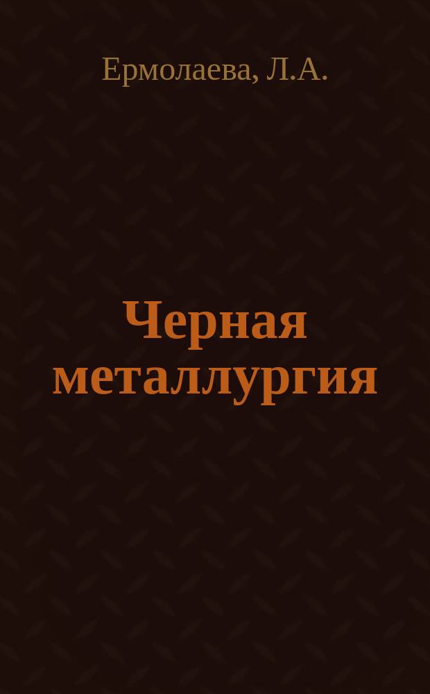 Черная металлургия : Обзор. информ. 1992, Вып.2 : Опыт работы зарубежных карьеров по добыче нерудного сырья