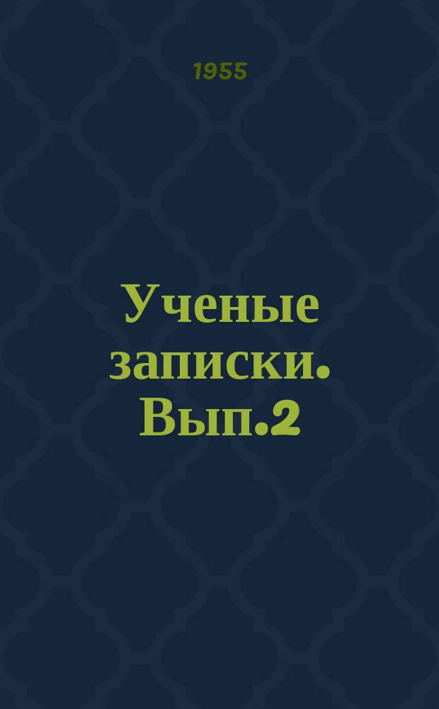 Ученые записки. Вып.2 : (Факультет языка и литературы)