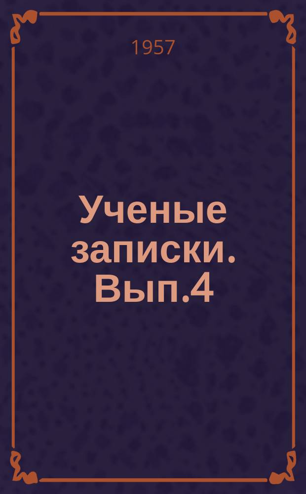 Ученые записки. Вып.4 : (Педагогические науки, психология, методика, история, литературоведение)