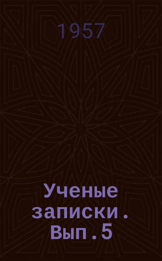 Ученые записки. Вып.5 : (История, психология, литературоведение, вопросы политехнической подготовки студентов пединститутов)