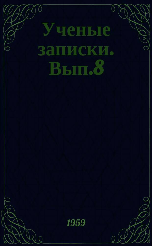 Ученые записки. Вып.8 : (История КПСС, история СССР и зарубежных стран, филологические науки, педагогика)