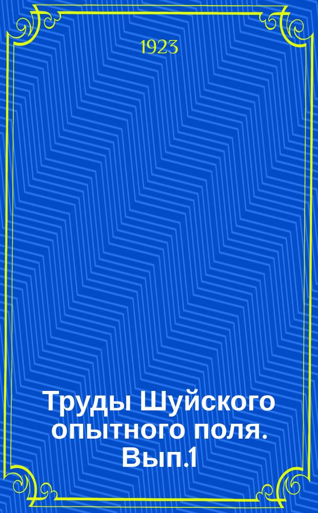 Труды Шуйского опытного поля. Вып.1 : Озимая рожь