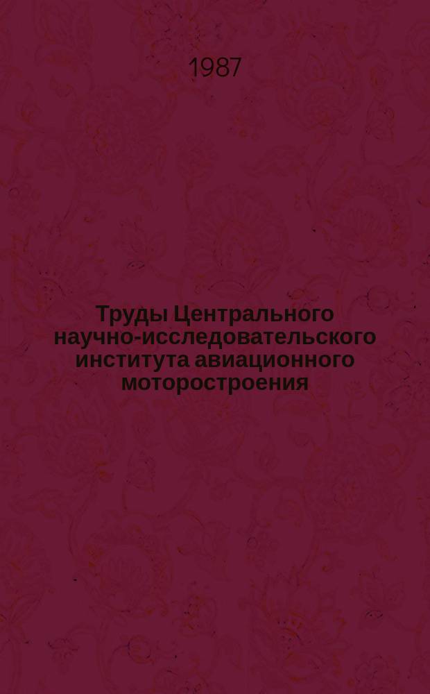 Труды Центрального научно-исследовательского института авиационного моторостроения. №1226