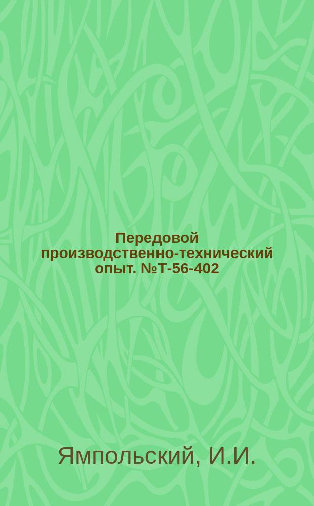 Передовой производственно-технический опыт. №Т-56-402/9 : Самомонтирующийся трубчатый башенный кран БКСХ-22,5
