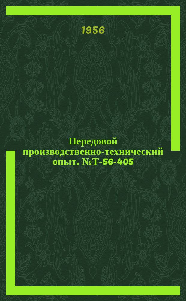 Передовой производственно-технический опыт. №Т-56-405/17 : Универсальный кондуктор для сверления и развертывания отверстий в деталях с точными расстояниями между осями [и др. статьи]