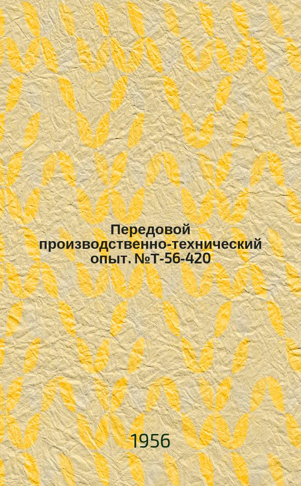 Передовой производственно-технический опыт. №Т-56-420/10 : Применение сборных конструкций молотовых штампов со вставками