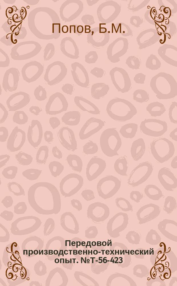 Передовой производственно-технический опыт. №Т-56-423/13 : Стационарное приспособление для полировки торцов клапанов двигателя наждачной шкуркой. Биметаллические планшайбы для крепления абразивов