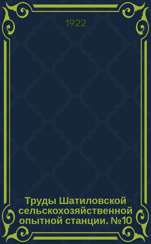Труды Шатиловской сельскохозяйственной опытной станции. [№10] : Пробные снопы, как способ учета урожая на опытных делянках