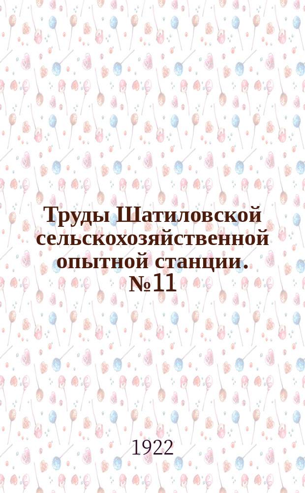 Труды Шатиловской сельскохозяйственной опытной станции. №11 : Сроки взмета паров по данным 1909-1920 гг.