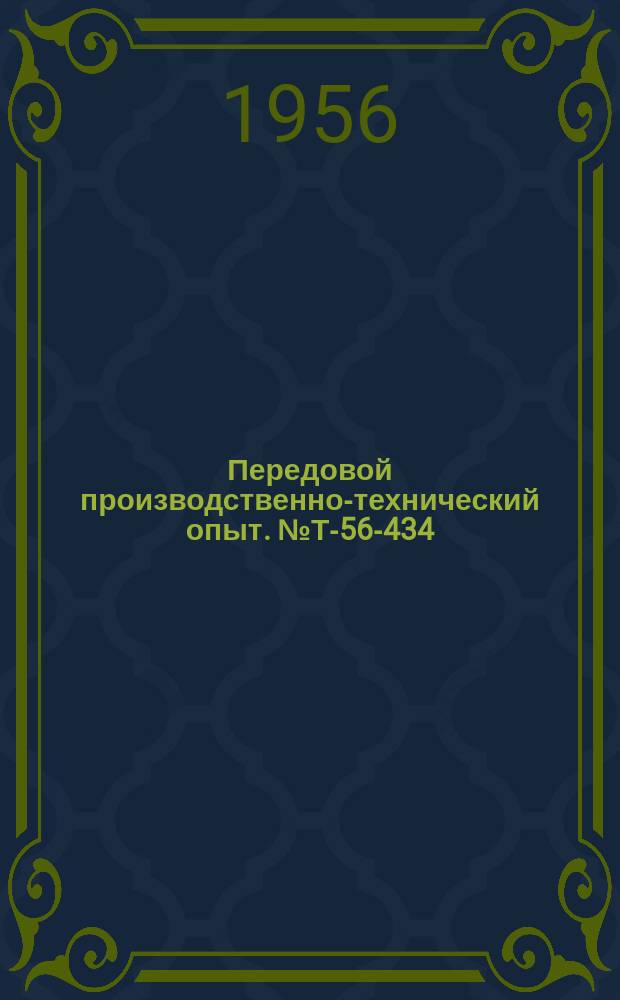 Передовой производственно-технический опыт. №Т-56-434/19 : Усовершенствование концевая фреза конструкции тов. Манина [и др. статьи]