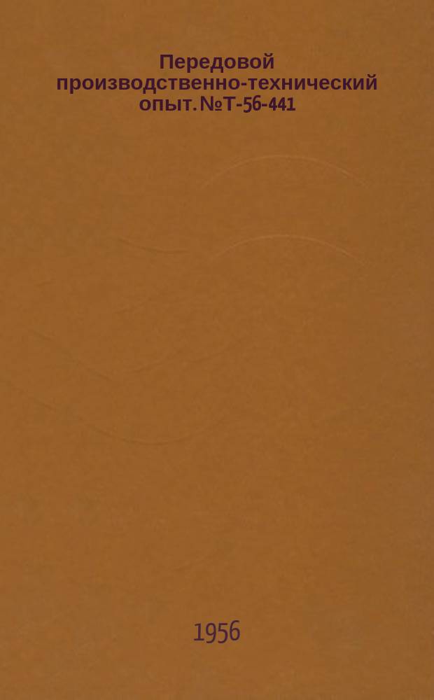 Передовой производственно-технический опыт. №Т-56-441/12 : Тележки с подъемным механизмом для монтажа автосцепки и фракционных аппаратов