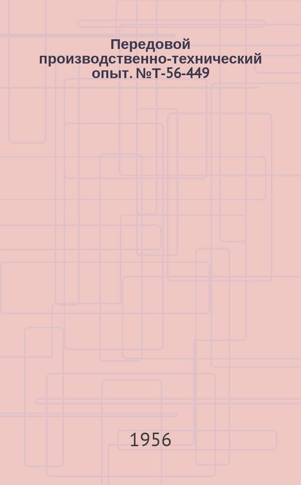 Передовой производственно-технический опыт. №Т-56-449/18 : Гидравлические двухместные приспособления для алмазной растечки деталей карданной передачи [и др. статьи]