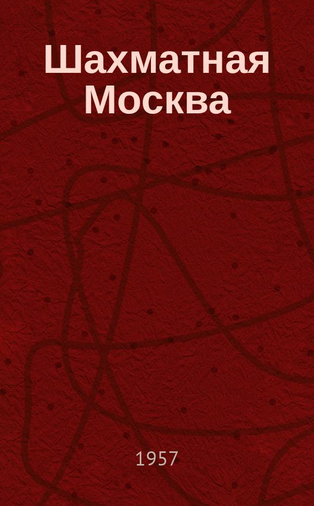 Шахматная Москва : Ежемес. бюллетень Ком. по физ. культуре и спорту при Исполкоме Моссовета : Вып. ред. газ. "Московский комсомолец"