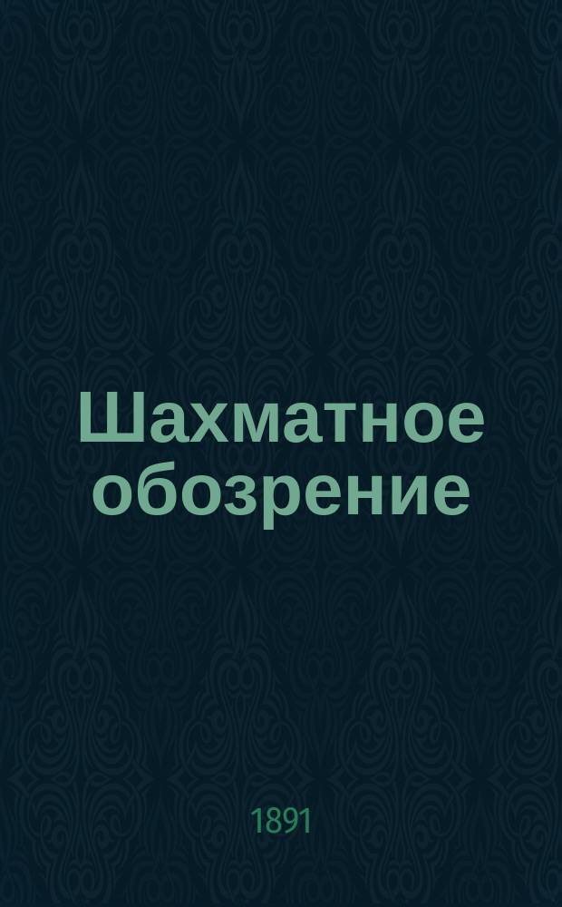 Шахматное обозрение : Ежемес. журн., посвященный играм в шахматы и шашки
