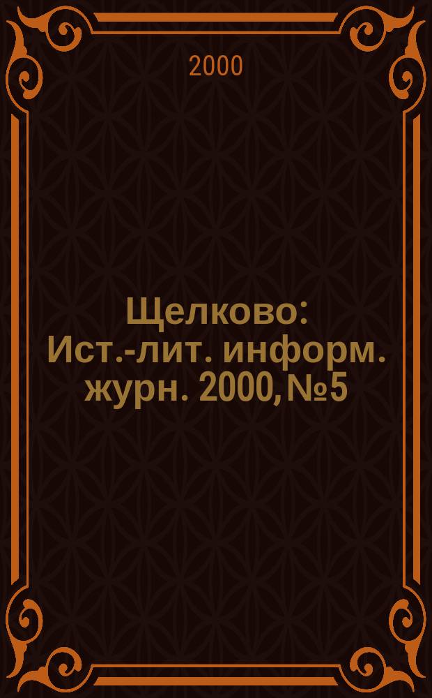 Щелково : Ист.-лит. информ. журн. 2000, №5/6