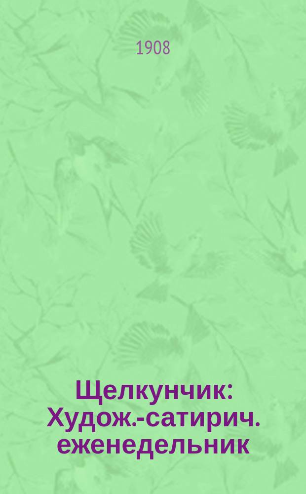 Щелкунчик : Худож.-сатирич. еженедельник : Беспл. прил. к "Одесской газете"