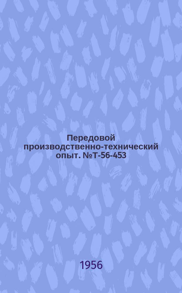 Передовой производственно-технический опыт. №Т-56-453/10 : Передвижная растворосместительная установка непрерывного действия. Комплексная механизация погрузочно-разгрузочных работ на строительстве. Опыт промывки щебня на грохоте