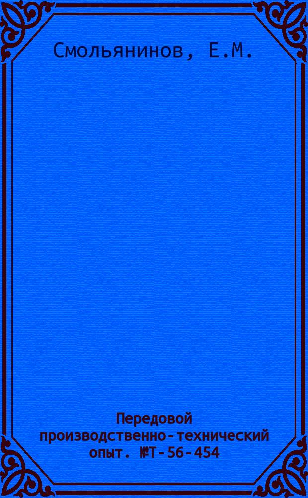 Передовой производственно-технический опыт. №Т-56-454/21 : Штамп для безотходной вырубки трансформаторных пластин типа Ш и перемычек к ним. Конструкция совмещенного штампа повышенной стойкости. Снижение трудоемкости штамповки деталей