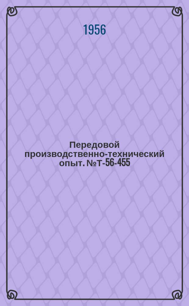 Передовой производственно-технический опыт. №Т-56-455/18 : Методы работы токаря Б.М. Демикова