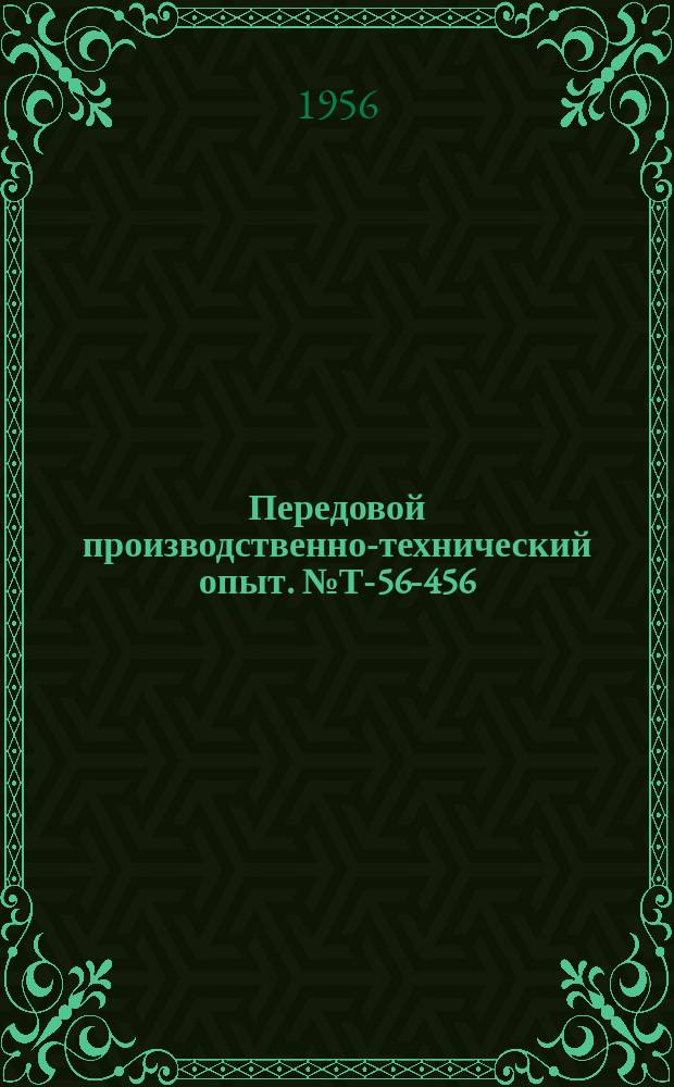 Передовой производственно-технический опыт. №Т-56-456/10 : Приспособление для фрезерования радиусов на шпонках [и др. статьи]