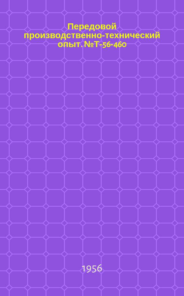 Передовой производственно-технический опыт. №Т-56-460/10 : Электрошлаковая сварка деталей из малоуглеродистой стали. Ограничитель холостого расхода газа при дуговой сварке в инертной среде. Соединение трубок со штуцерами наполнительной рампы и кислородных баллонов