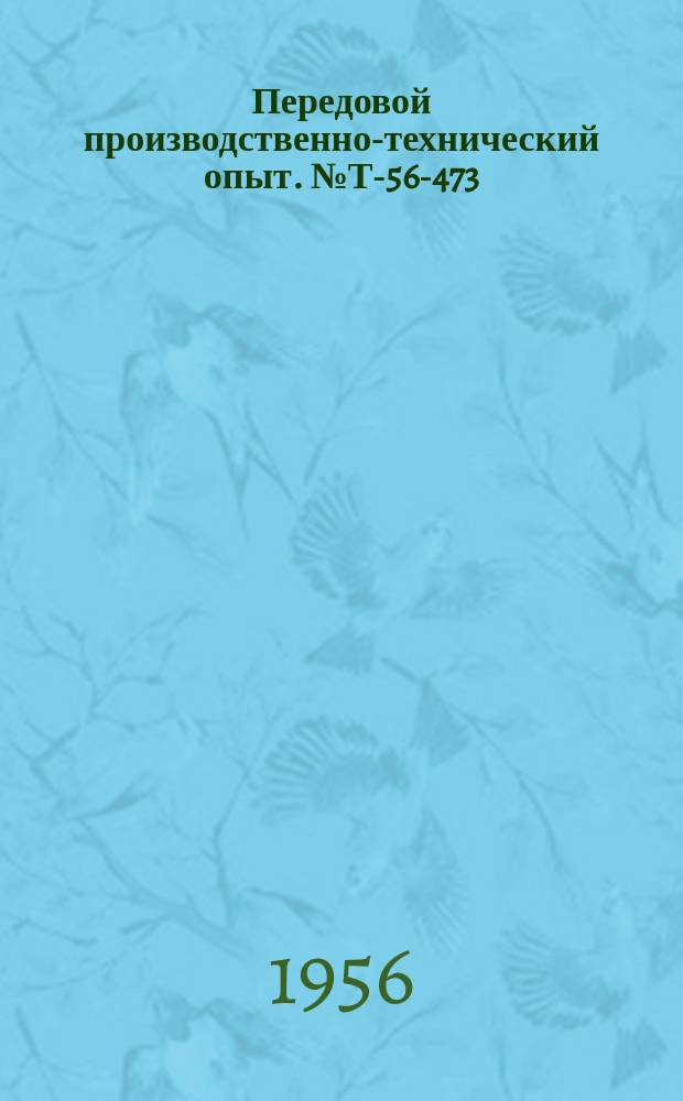 Передовой производственно-технический опыт. №Т-56-473/11 : Холодная электросварка чугуна металлическим электродом дугой косвенного действия