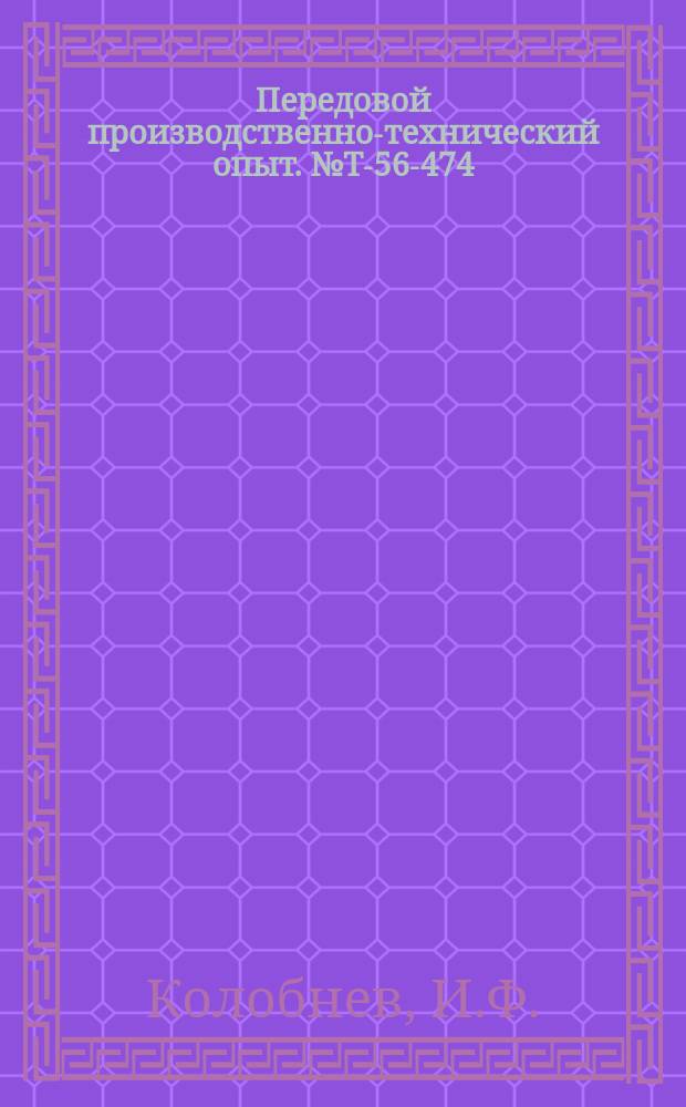 Передовой производственно-технический опыт. №Т-56-474/11 : Новый алюминиевый сплав ВИ-11-3. Использование бакелитовой замазки для крепления трубок охлаждения