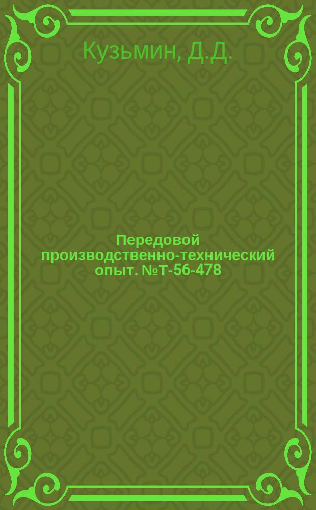 Передовой производственно-технический опыт. №Т-56-478/39 : Небольшая автоматическая машина для литья под давлением с горячей камерой прессования. Обдирочно-зачистной станок модели 460. Рациональная отливка корпусов