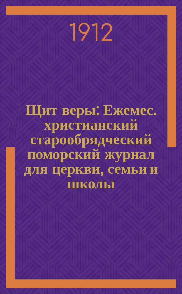 Щит веры : Ежемес. христианский старообрядческий поморский журнал для церкви, семьи и школы. Г.1 1912, №3