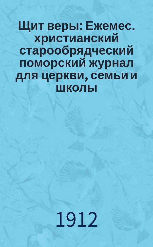 Щит веры : Ежемес. христианский старообрядческий поморский журнал для церкви, семьи и школы. Г.1 1912, №6