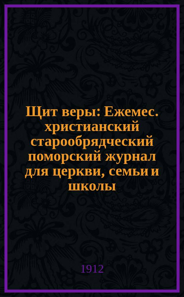 Щит веры : Ежемес. христианский старообрядческий поморский журнал для церкви, семьи и школы. Г.1 1912, №10