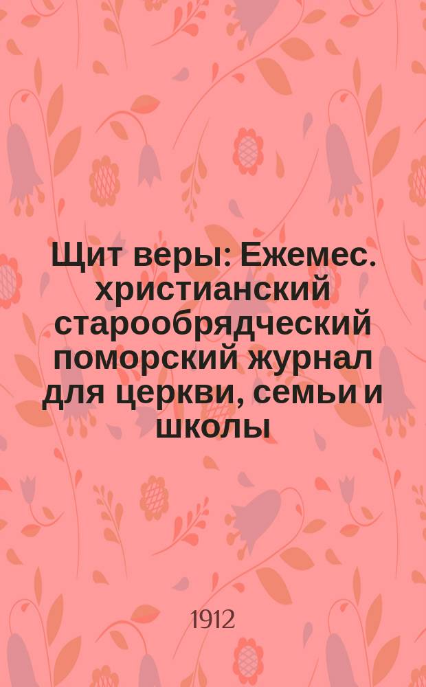 Щит веры : Ежемес. христианский старообрядческий поморский журнал для церкви, семьи и школы. Г.1 1912, №12