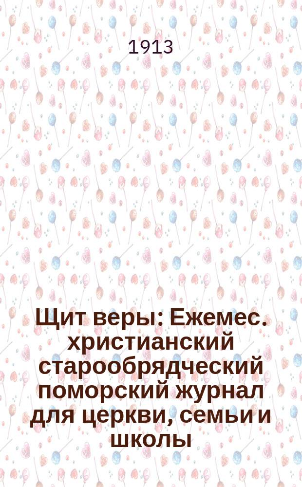 Щит веры : Ежемес. христианский старообрядческий поморский журнал для церкви, семьи и школы. Г.2 1913, №3(15)