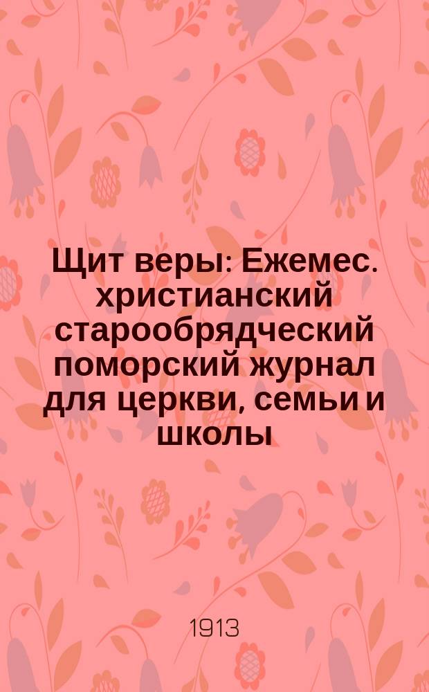 Щит веры : Ежемес. христианский старообрядческий поморский журнал для церкви, семьи и школы. Г.2 1913, №8(20)