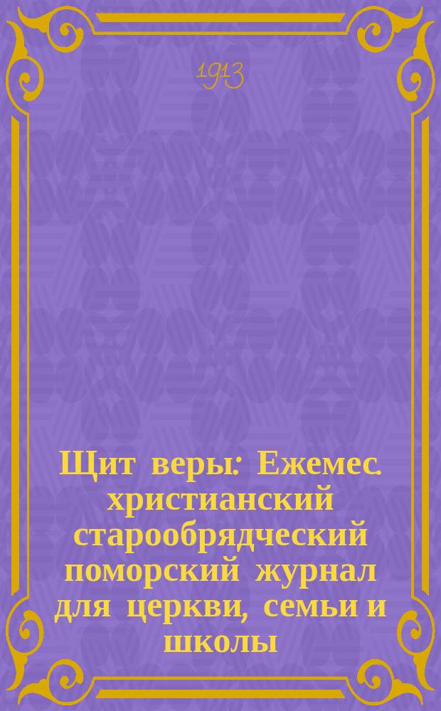 Щит веры : Ежемес. христианский старообрядческий поморский журнал для церкви, семьи и школы. Г.2 1913, №10(22)