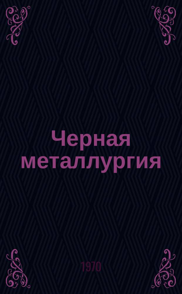 Черная металлургия : Обзор. информ. 1970, №6 : Очистка отходящих газов агломерационных машин