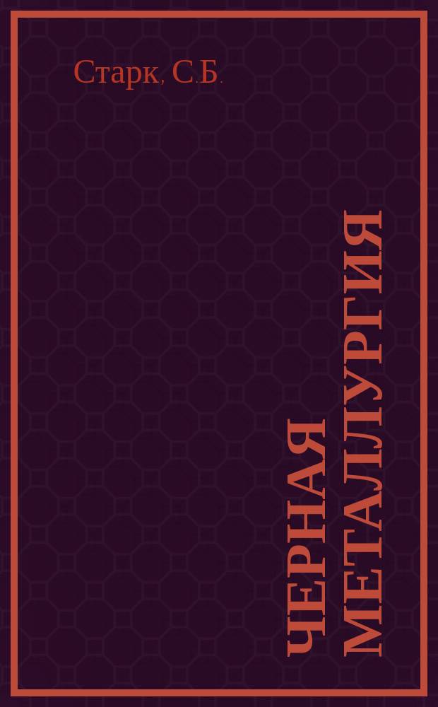 Черная металлургия : Обзор. информ. 1971, №5 : Слоевые зернистые фильтры для очистки отходящих газов металлургических печей