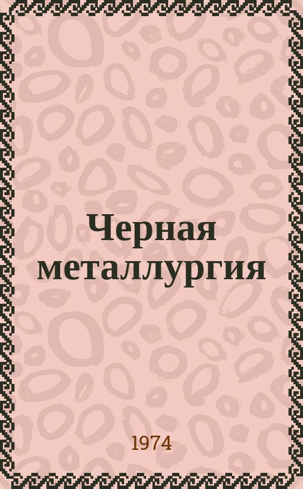 Черная металлургия : Обзор. информ. 1974, Вып.7 : Современные конструкции циклонов для сухой очистки газов
