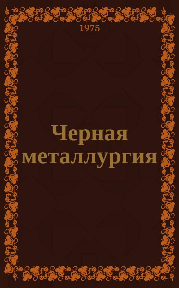 Черная металлургия : Обзор. информ. 1975, Вып.3 : Мероприятия по защите водного бассейна от загрязнения сточными водами предприятий черной металлургии СССР