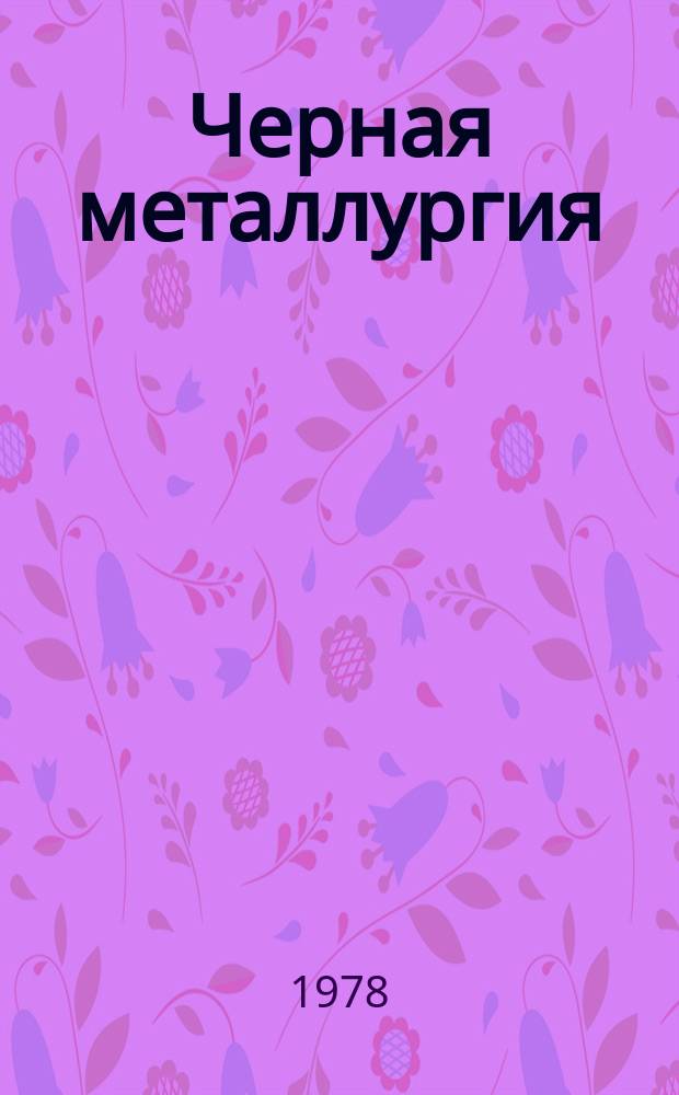 Черная металлургия : Обзор. информ. 1978, Вып.2 : Разработка и совершенствование аппаратов сухого типа для очистки газов в черной металлургии