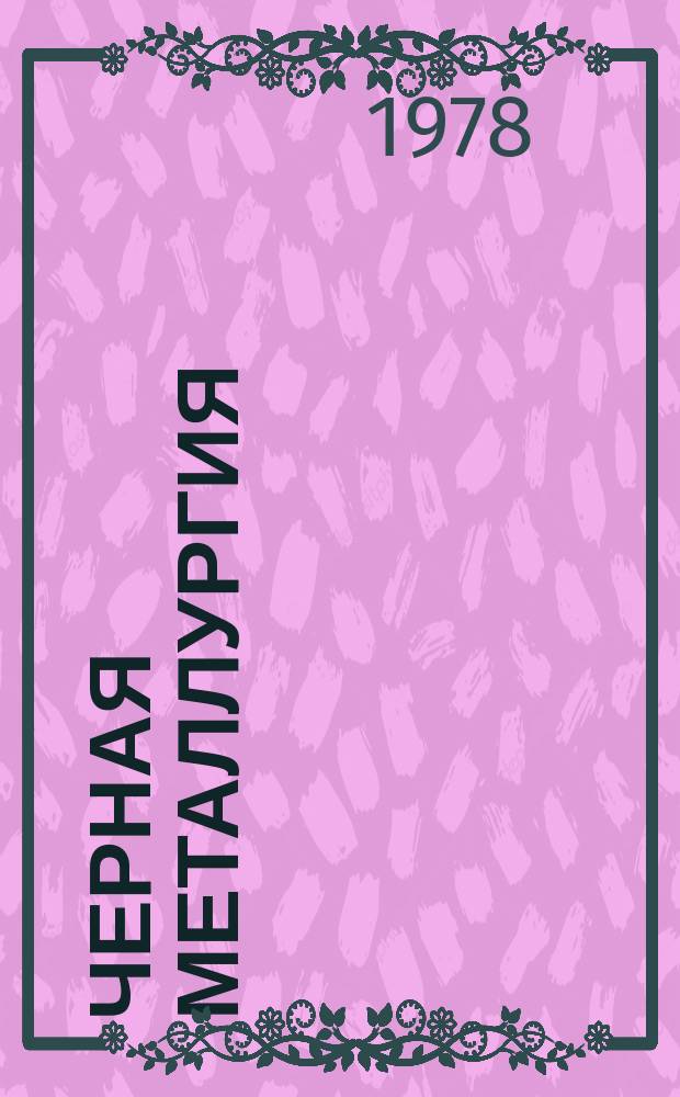 Черная металлургия : Обзор. информ. 1978, Вып.3 : Применение мембранных методов для водоподготовки и очистки сточных вод за рубежом