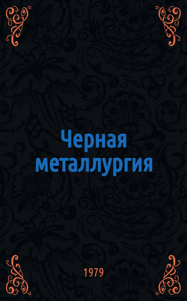 Черная металлургия : Обзор. информ. 1979, Вып.1 : Разработка методов очистки отходящих газов от окислов азота в Японии