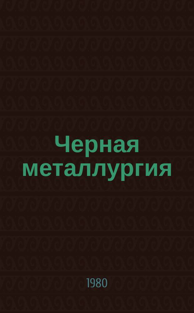 Черная металлургия : Обзор. информ. 1980, Вып.2 : Переработка и утилизация продуктов очистки газов от окислов серы