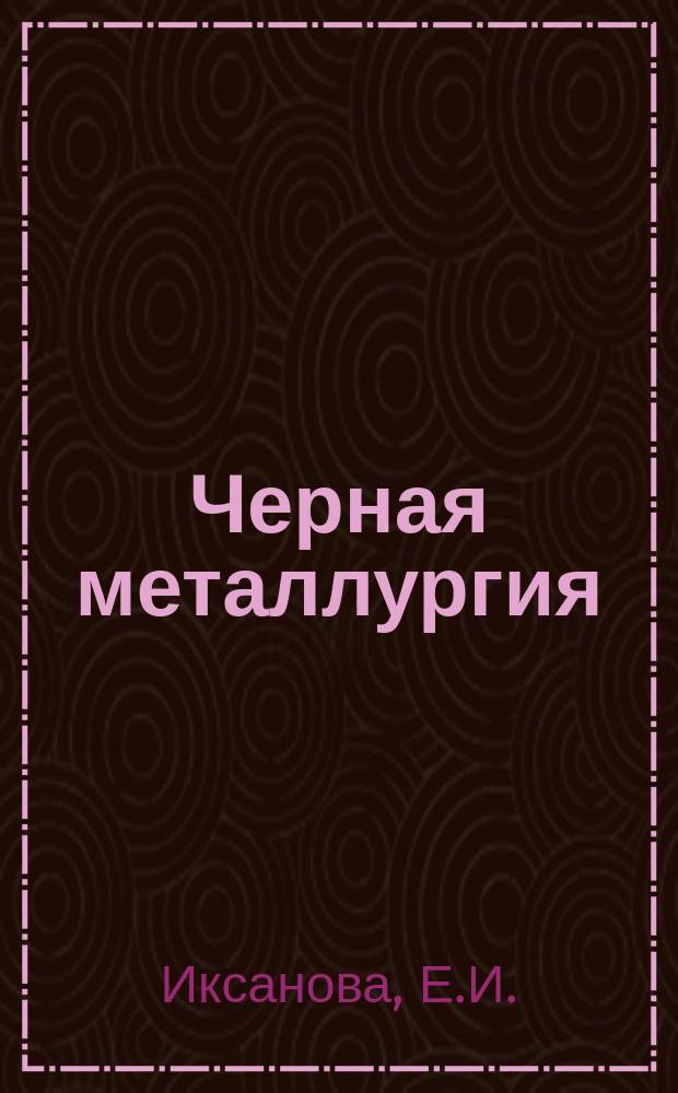 Черная металлургия : Обзор. информ. 1982, Вып.1 : Приборы для контроля состава отходящих газов и воздуха на металлургических заводах за рубежом