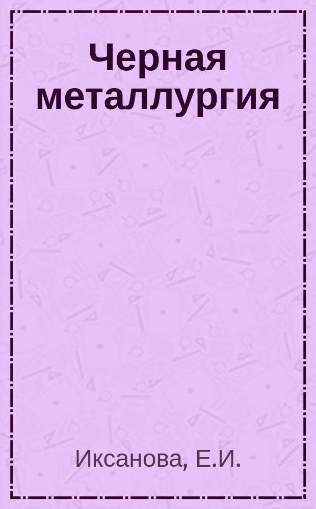 Черная металлургия : Обзор. информ. 1982, Вып.2 : Улавливание и очистка неорганизованных выбросов в электросталеплавильном производстве за рубежом