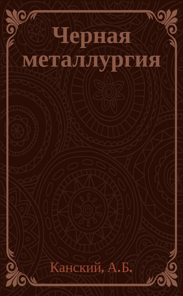 Черная металлургия : Обзор. информ. 1983, Вып.1 : Водоочистные фильтры на предприятиях черной металлургии и пути их усовершенствования