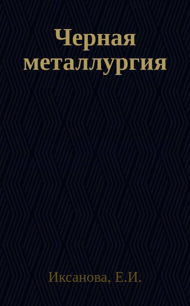 Черная металлургия : Обзор. информ. 1984, Вып.2 : Борьба с неорганизованными выбросами пыли на металлургических заводах США